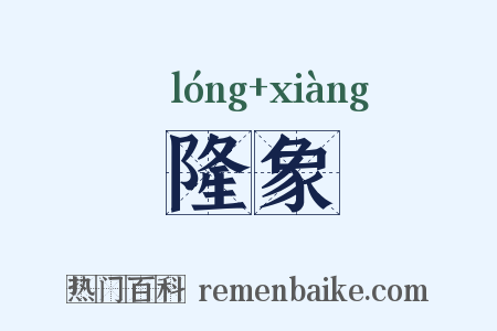 隆象是什么意思的图片